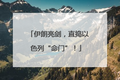 伊朗亮剑，直捣以色列“命门”！